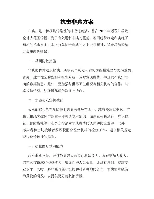 抗击非典方案