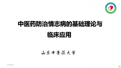 中医药防治情志病的基础理论与临床应用PPT课件