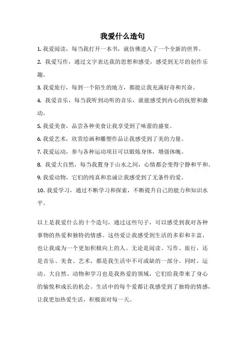 我爱什么造句