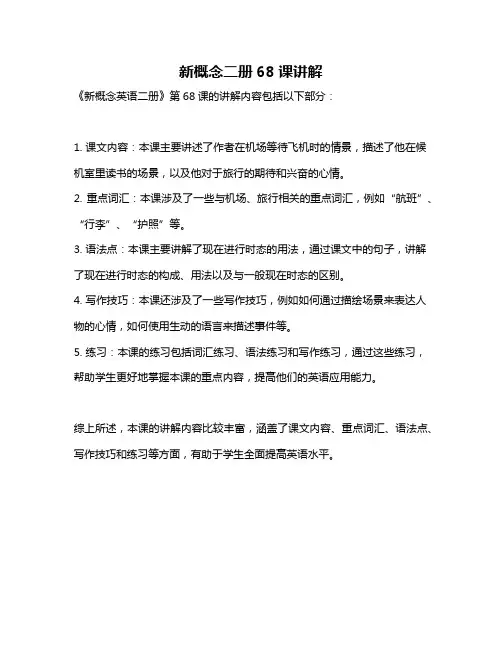 新概念二册68课讲解