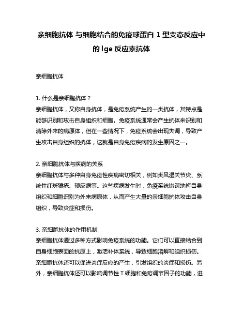 亲细胞抗体 与细胞结合的免疫球蛋白 1型变态反应中的lge反应素抗体