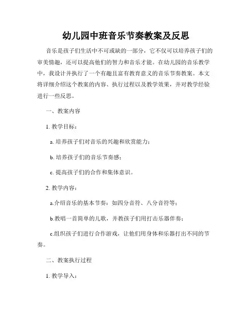 幼儿园中班音乐节奏教案及反思