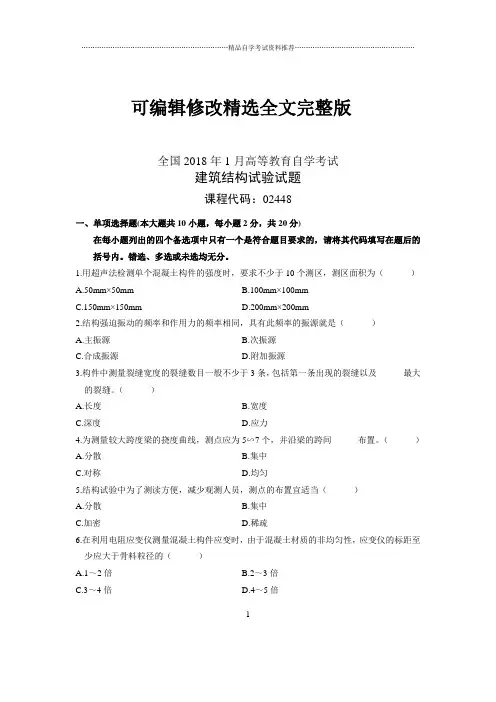 【可编辑全文】2020年1月全国自考试卷及答案解析建筑结构试验试题及答案解析
