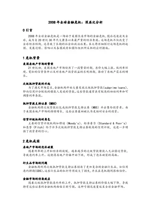 2008年全球金融危机：深层次分析