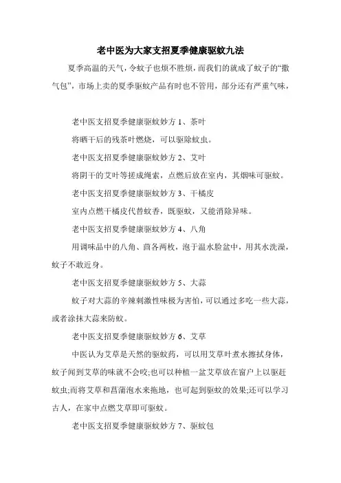 老中医为大家支招夏季健康驱蚊九法