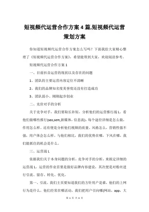 短视频代运营合作方案4篇,短视频代运营策划方案
