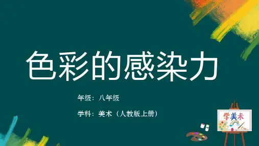第一单元+第2课+色彩的感染力+课件+2024—2025学年人教版初中美术八年级上册