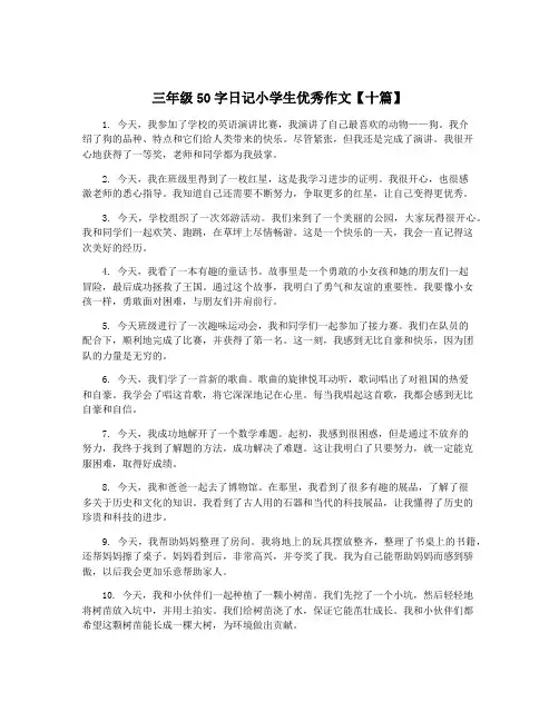 三年级50字日记小学生优秀作文【十篇】