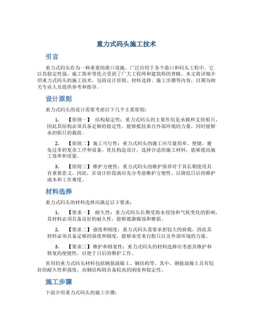 重力式码头施工技术
