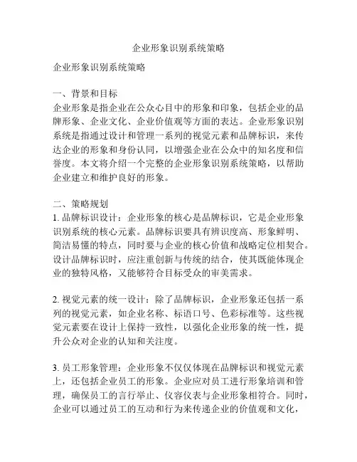 企业形象识别系统策略