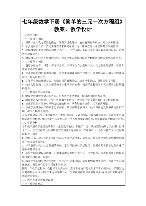 七年级数学下册《简单的三元一次方程组》教案、教学设计