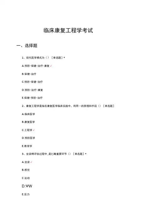 临床康复工程学理论知识考试试题与答案