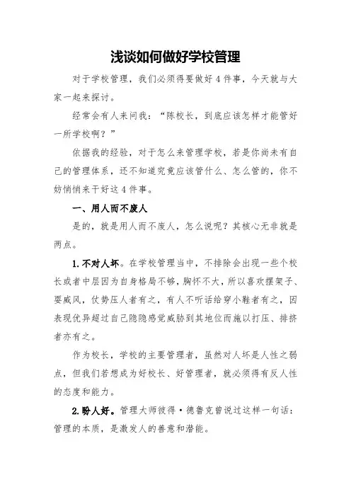 浅谈如何做好学校管理