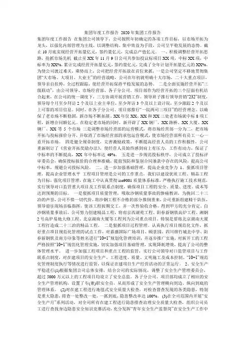 集团年度工作报告 2020年集团工作报告
