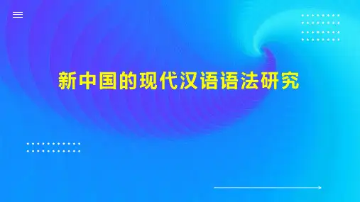 新中国的现代汉语语法研究