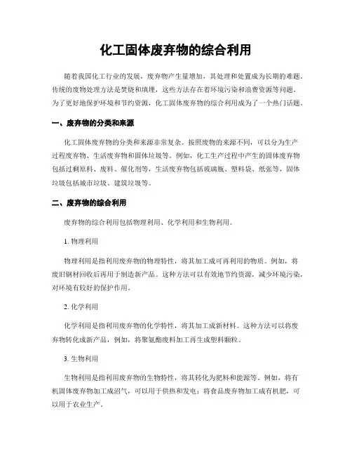 化工固体废弃物的综合利用