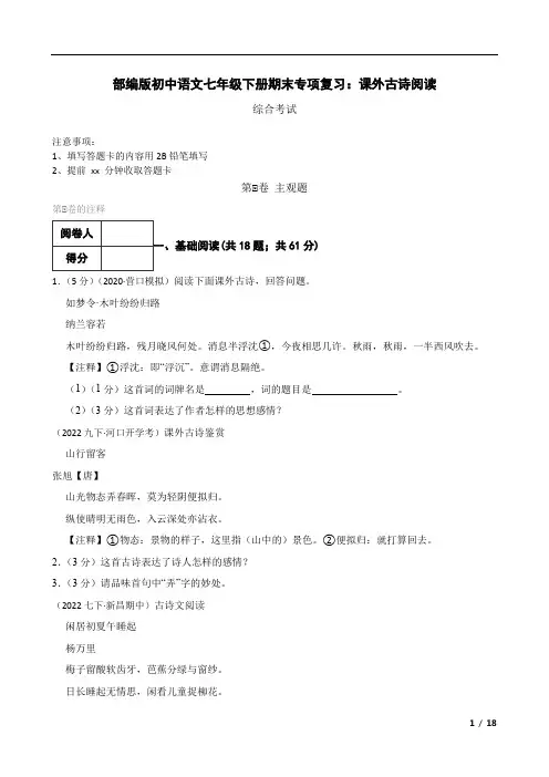 部编版初中语文七年级下册期末专项复习：课外古诗阅读