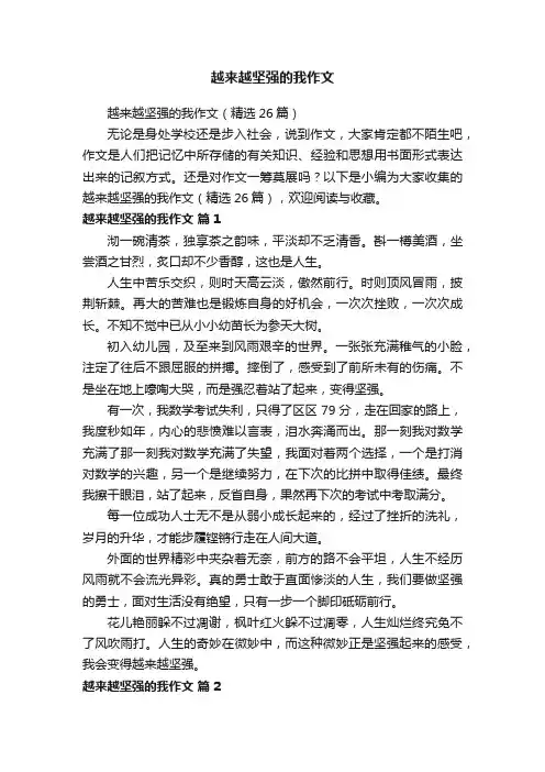 越来越坚强的我作文（精选26篇）