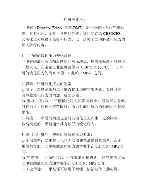 二甲醚液化压力