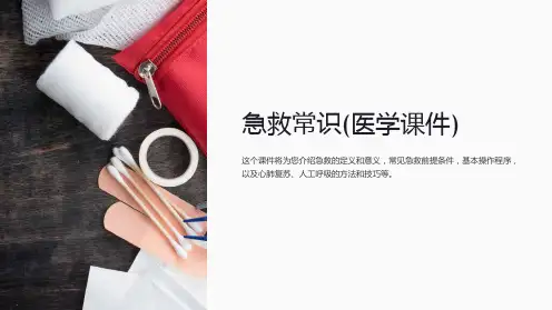 急救常识(医学课件)