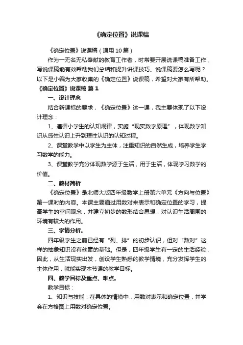 《确定位置》说课稿（通用10篇）