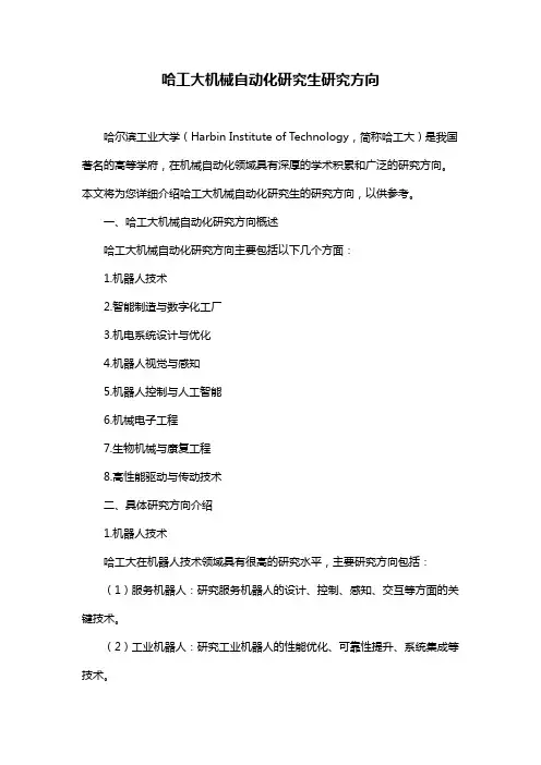 哈工大机械自动化研究生研究方向