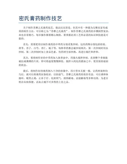 密氏膏药制作技艺