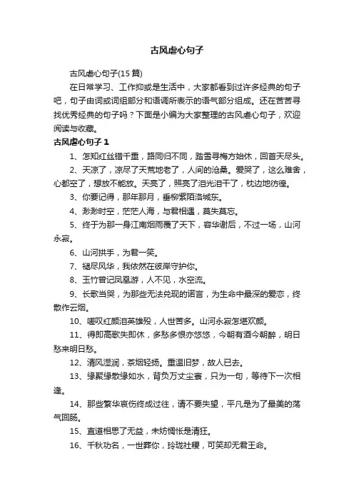古风虐心句子（15篇）