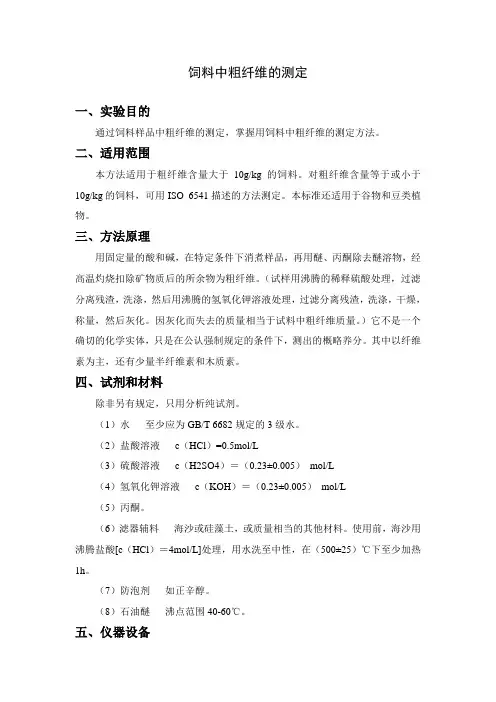 饲料中粗纤维的测定