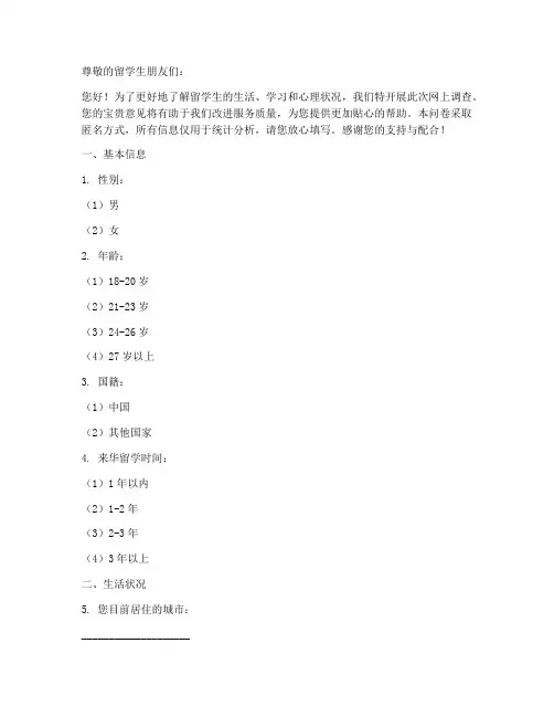 留学生网上调查问卷模板