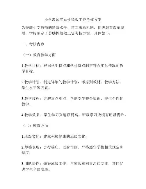 小学教师奖励性绩效工资考核方案