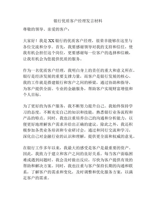银行优质客户经理发言材料