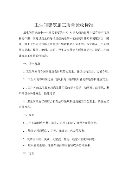 卫生间建筑施工质量验收标准
