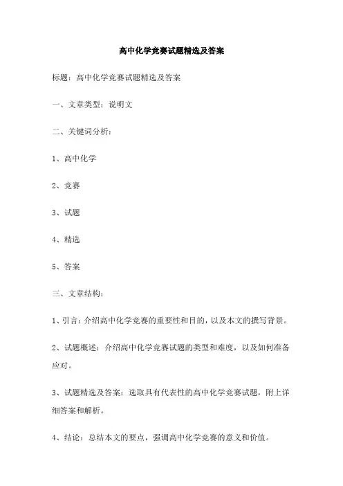 高中化学竞赛试题精选及答案 