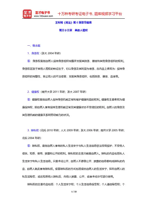 王利明《民法》第6版章节题库(具体人格权)【圣才出品】