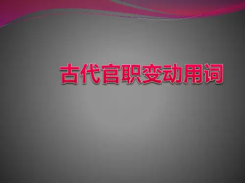 古代官职变动用词(完整版)