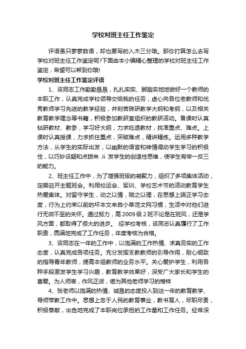 学校对班主任工作鉴定