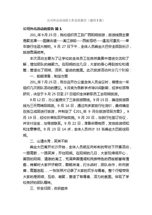 公司外出活动的工作总结报告（通用5篇）