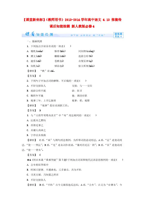 高中语文 4.13 张衡传课后知能检测 新人教版必修4
