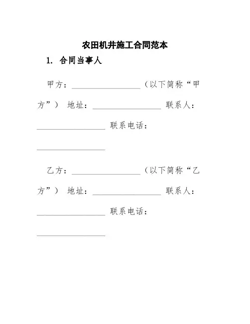农田机井施工合同范本