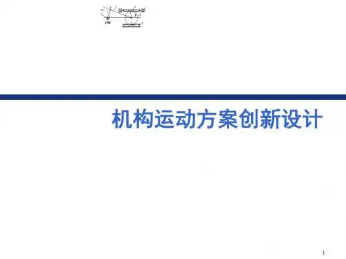 机构运动方案创新设计(PPT 51页)