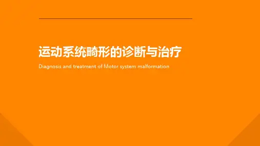 运动系统畸形的诊断与治疗