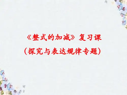 北师大版数学七年级上册第三章整式的加减复习课探究与表达规律专题课件