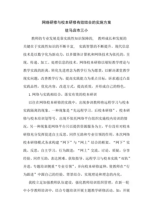网络研修与校本研修有效结合实施方案