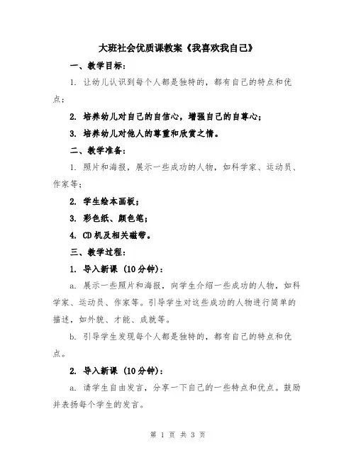 大班社会优质课教案《我喜欢我自己》