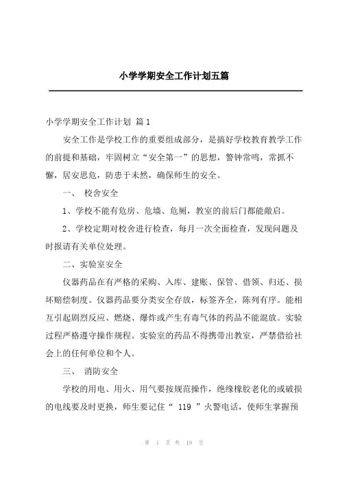 2023年小学学期安全工作计划五篇
