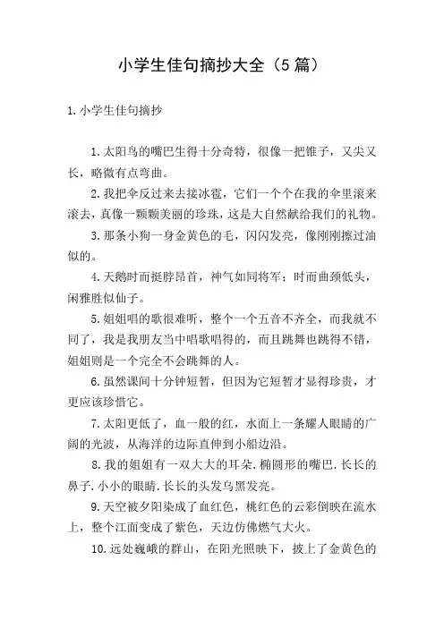小学生佳句摘抄大全(5篇)
