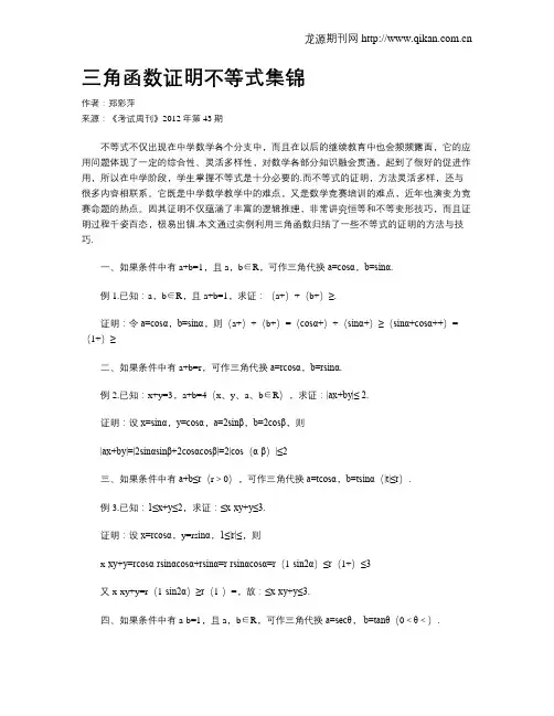 三角函数证明不等式集锦