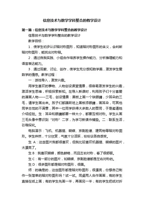 信息技术与数学学科整合的教学设计