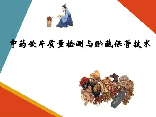 中药饮片质量检测与贮藏保管技术(中药炮制技术课件)